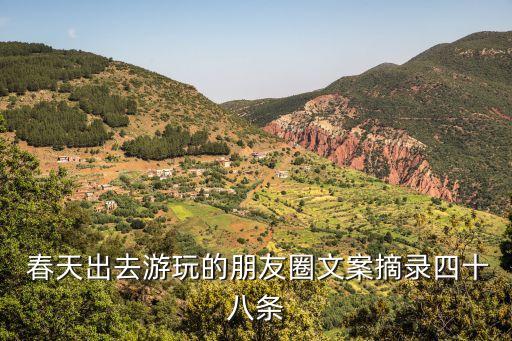  春天出去游玩的朋友圈文案摘录四十八条