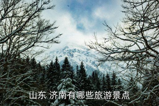 山东 济南有哪些旅游景点