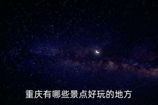 重庆市哪里好耍的景区,成都周边哪里好耍的景区