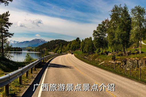  广西旅游景点景点介绍