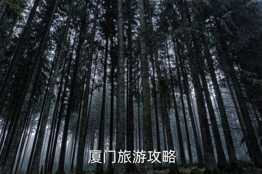  厦门旅游攻略