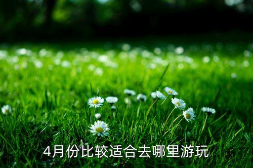 4月份比较适合去哪里游玩