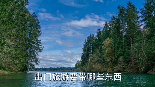  出门旅游要带哪些东西