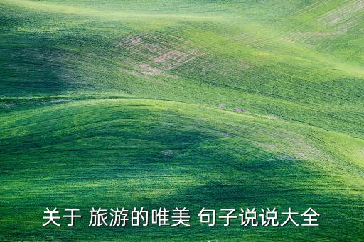 关于 旅游的唯美 句子说说大全