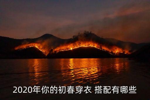 2020年你的初春穿衣 搭配有哪些
