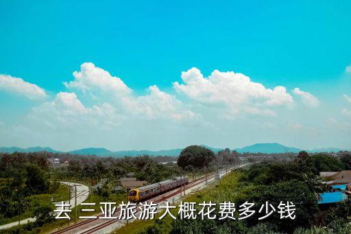 去 三亚旅游大概花费多少钱