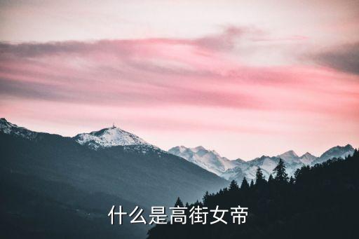 什么是高街女帝