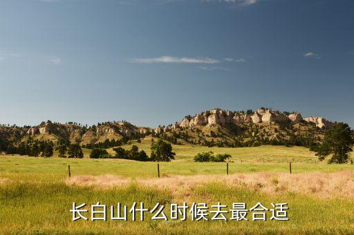 长白山什么时候去最合适