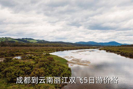  成都到云南丽江双飞5日游价格