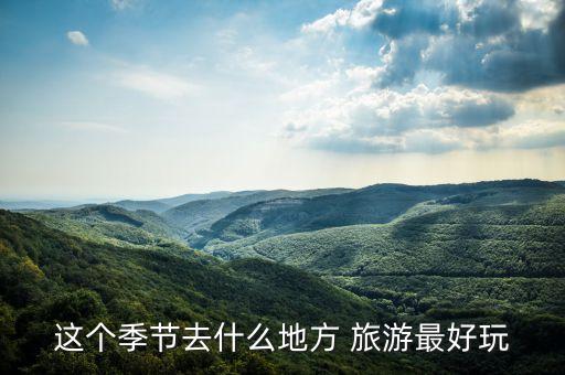 这个季节去什么地方 旅游最好玩