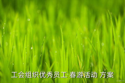春游方案模板,春游PPT模板