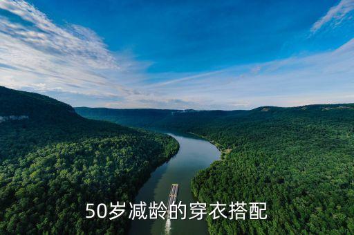 50岁减龄的穿衣搭配