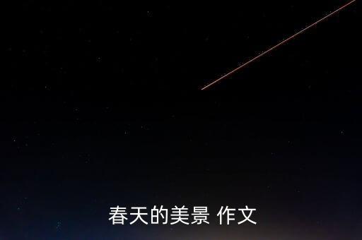  春天的美景 作文