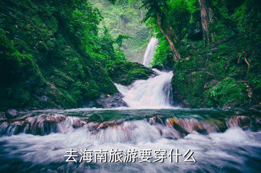 去海南旅游要穿什么