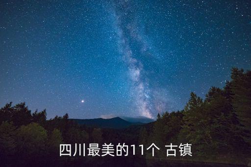 四川最美的11个 古镇