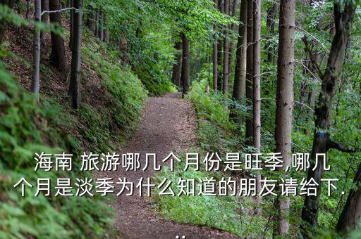 夏天去海南旅游好吗,什么时候去海南旅游最合适
