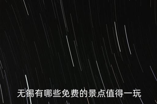  无锡有哪些免费的景点值得一玩