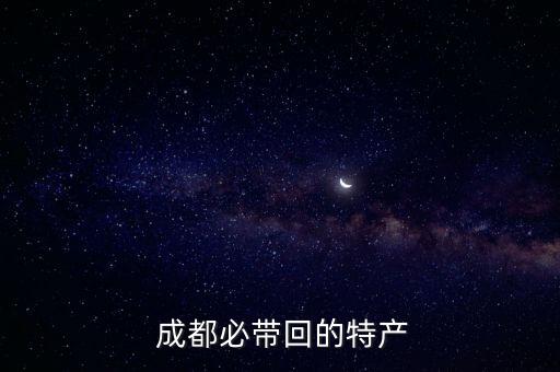  成都必带回的特产