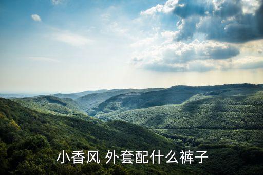  小香风 外套配什么裤子