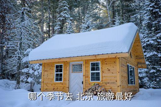 哪个季节去 北京 旅游最好