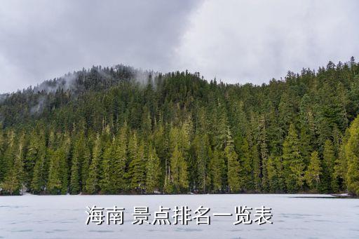 海南 景点排名一览表