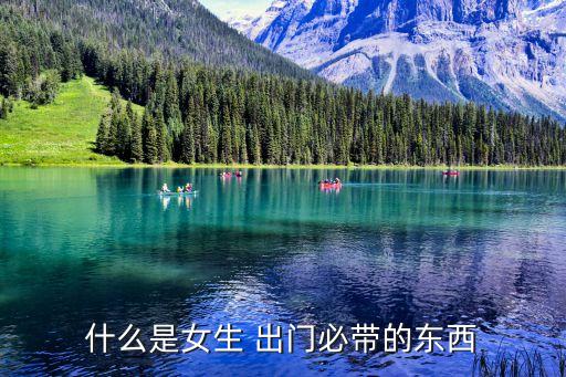 什么是女生 出门必带的东西