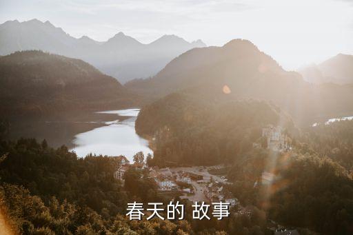  春天的 故事