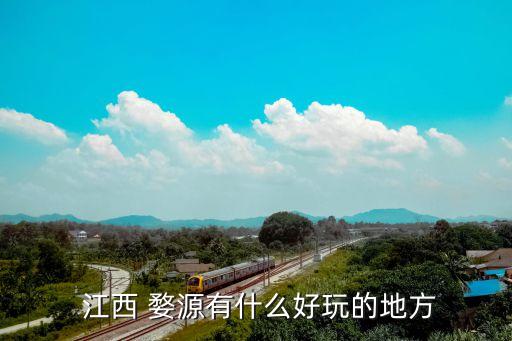  江西 婺源有什么好玩的地方