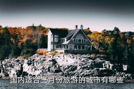 国内适合三月份旅游的城市有哪些