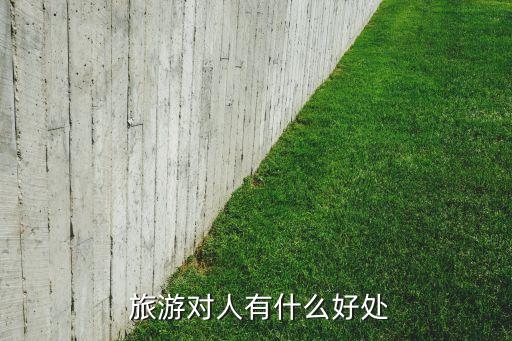 旅游的作用和意义,旅游宣传营销的作用与意义