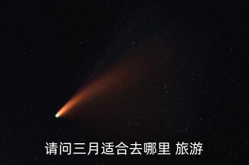 请问三月适合去哪里 旅游