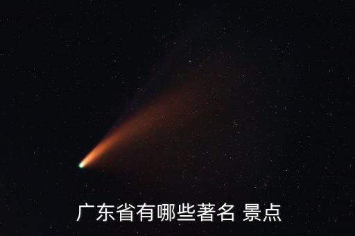  广东省有哪些著名 景点