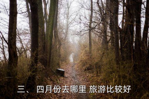 三、 四月份去哪里 旅游比较好