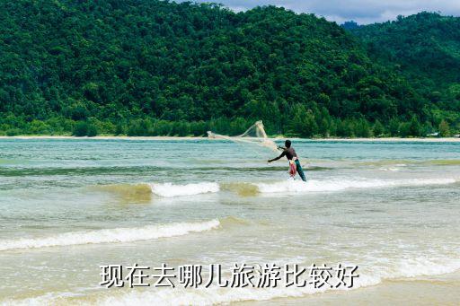 现在去哪儿旅游比较好