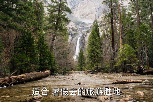 适合 暑假去的旅游胜地