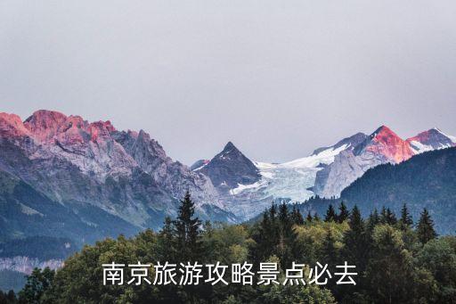  南京旅游攻略景点必去