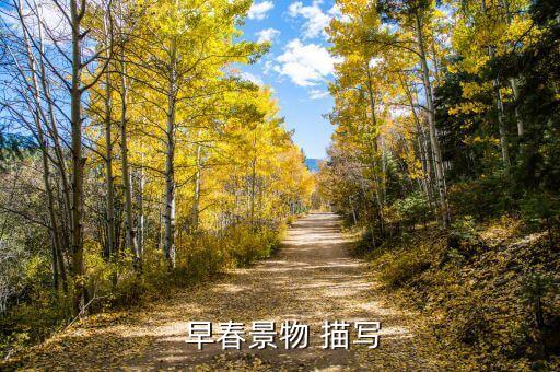  早春景物 描写