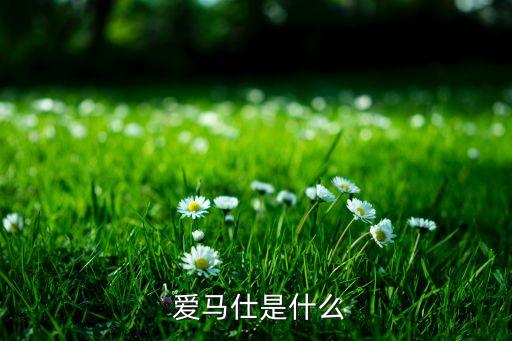  爱马仕是什么