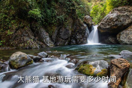 大熊猫基地几点关门,成都大熊猫基地什么时候关门
