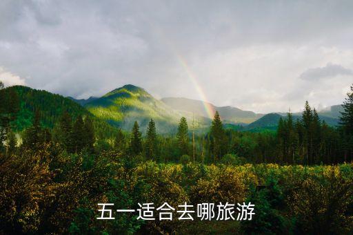 五一适合去哪旅游