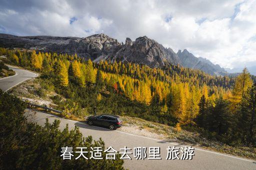 春天适合去哪里 旅游