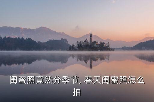 闺蜜照竟然分季节, 春天闺蜜照怎么拍