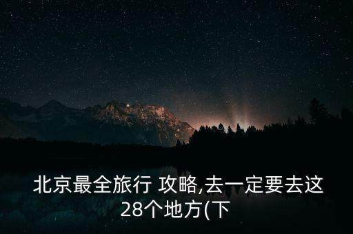  北京最全旅行 攻略,去一定要去这28个地方(下