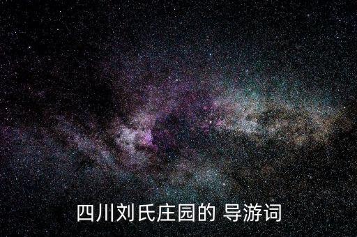 四川刘氏庄园的 导游词