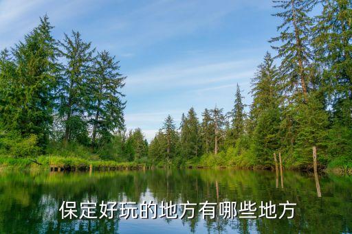  保定好玩的地方有哪些地方