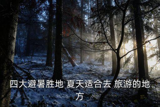 四大避暑胜地 夏天适合去 旅游的地方