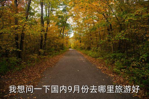 我想问一下国内9月份去哪里旅游好