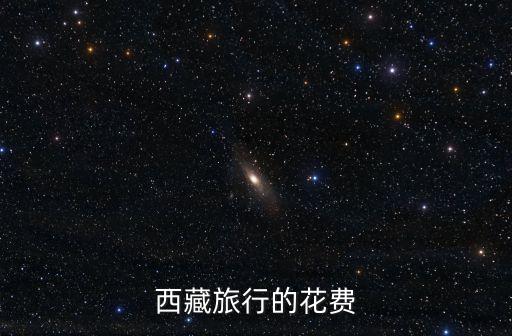 西藏旅行的花费
