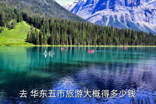去 华东五市旅游大概得多少钱