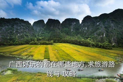 广西自由行5天游玩攻略,成都游玩攻略三日游自由行